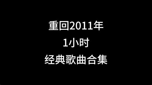 重回2011年，1小时经典歌曲合集 #音乐分享#音乐推荐#经典歌曲#回忆