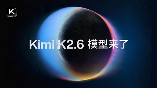 Kimi K2.6 发布并开源，全面精进代码和 Agent 集群能力