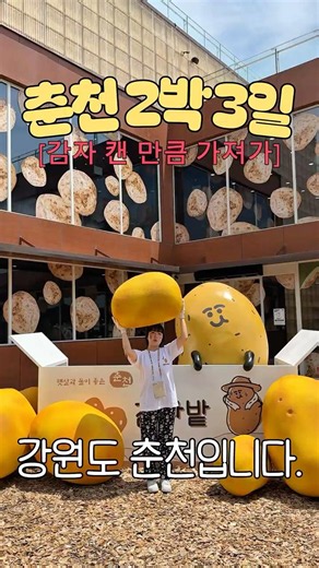 감자 축제 가본 사람? [강원도 춘천] #강원도 #춘천 #국내여행 #여행 #여행브이로그