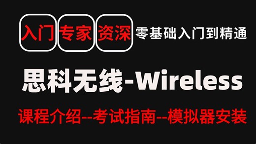【666集全】2025年B站独家！思科无线CCNA-CCNP-CCIE全套视频教程，乾颐堂付费教程！建议立即收藏，不然不见了，附思科软件安装包/思科认证题库讲解