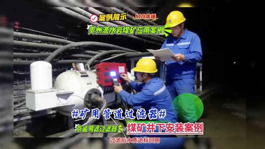 贵州滴水岩煤矿应用案例 #煤矿设备 #过滤器 #污水处理 #源头厂家