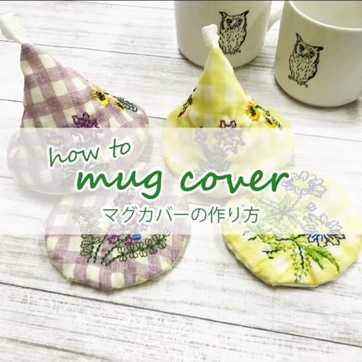 【ブラザー公式】【作り方】刺しゅうで自分らしさをプラス！簡単にできるマグカバー