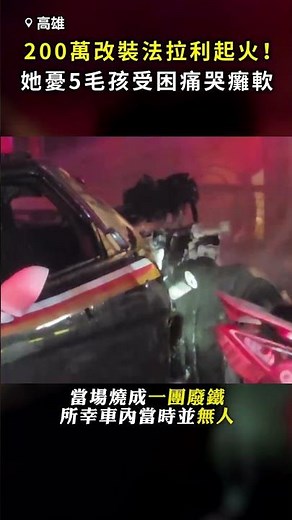 【剛砸200萬改裝】「東洋法拉利」燒成廢鐵！ 她憂5毛孩受困痛哭癱軟 #Shorts