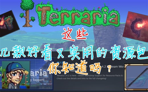 推荐几款不错的资源包【泰拉瑞亚|创意工坊】