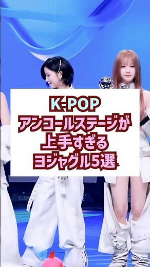 アンコールステージが上手すぎるヨジャグル5選 #kpop #生歌 #韓国アイドル