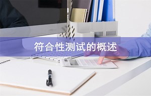 符合性测试的概述-会计网