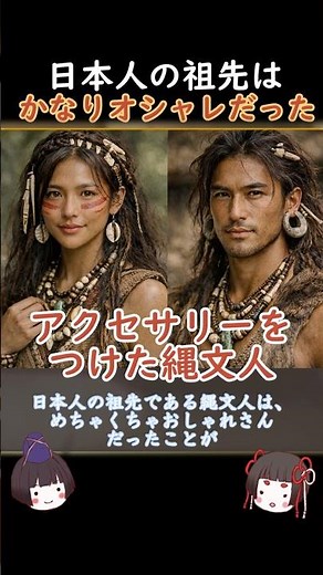 1万年前のアクセサリー！日本人の祖先、縄文人のおしゃれ #一分でわかる #日本史 #歴史 #雑学 #プチ知識 #縄文人