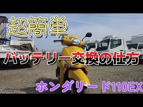 ホンダリード110EXバッテリー交換方法
