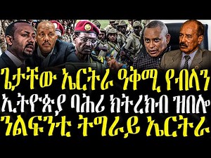 ( ሓድሽ ዜናታት ትግርኛ ) - ጌታቸው ኤርትራ ዓቅሚ የብላን - ZENA TIGRIGNA 30/09/2025