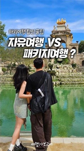 해외여행! 자유여행과 패키지여행 중 고민이라면? #여기어때해외투어 추천