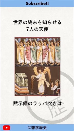 黙示録のラッパ吹きに関する雑学 #歴史 #雑学 #キリスト教 #ヨハネの黙示録 #shorts