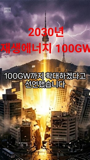 2030년 재생에너지 100GW 보급! 대한민국이 완전히 바뀝니다. #home #태양광 #이슈