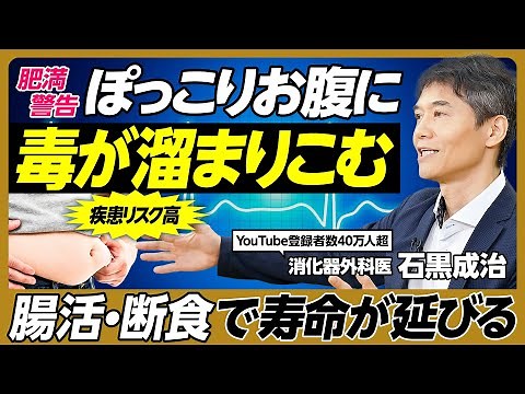 【警告】ぽっこりお腹に毒が溜まる／疾患リスク高／がんは生活習慣病／腸活・断食で老化スピードが遅くなり寿命が延びる／「食べない時間」に腸内環境整う／避けるべき食品・積極的にとるべき食品【医師・石黒成治】