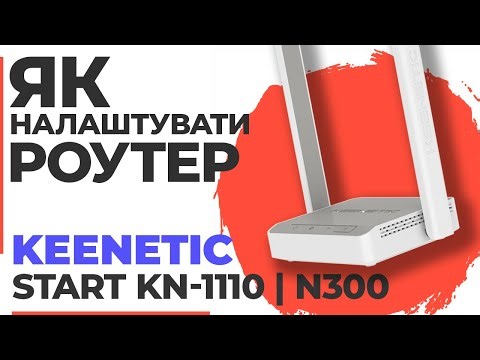 ✅ Як налаштувати роутер Keenetic Start KN-1110 | Налаштування роутера Keenetic N300 Start KN-1110