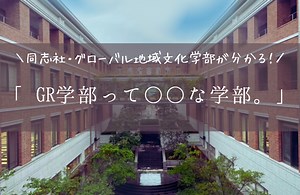 【現役生が教える】同志社大学・グローバル地域文化学部って○○な学部。