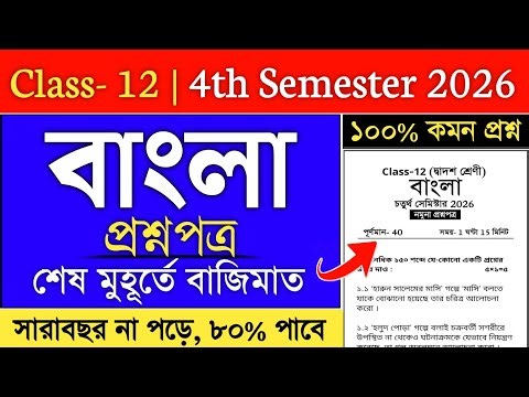 Class 12 Semester 4 Bengali Question Paper 2026 | hs bengali suggestion 2026 4th semester