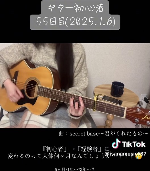 【ギター練習の記録 55日目】 初見でもだいぶ曲になるレベルになってきた?💪🏻 練習2往復くらい&難しいコードの確認→撮影NG2回 撮影がむしろ練習になってる。 スクロールの苦手意識がだいぶ無くなってきた🙆🏻‍♀️ でも、練習していてまだまだ初心者だな…って思うから2025年も「初心者」使います。 大体3ヶ月とかで初心者期間終わるのかと思ったけど、そんなあまいものじゃなかった…🎸🙄 #ギター3ヶ月目 #ギ#ギター練習#ギター成長記録#ギター女子 #アコギ #ギター初心者 #アコギ初心者 #いさなのギター #secretbase #君がくれたもの #あの花