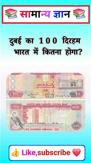 How much will 100 Dubai Dirhams cost in India?💸🤑#trending #shorts #gk #viral #gkquiz #like #subsc...