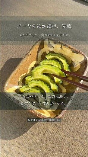 ゴーヤのぬか漬け｜苦みがやわらぐ作り方【ぬか床に半日】 #おうちごはん #ぬか床 #ぬか漬け
