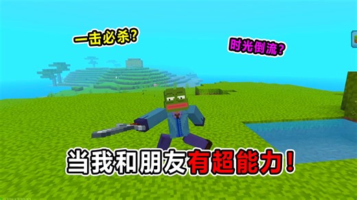 当我和朋友用超能力单挑时！遭殃的却是...