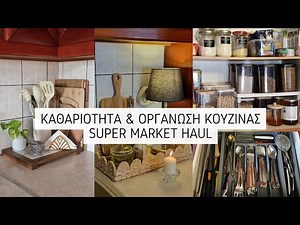 Καθαριότητα & Οργάνωση Κουζίνας | Super Market Haul | Lamprouka