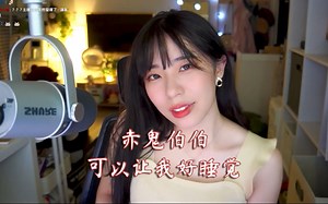 赤鬼伯伯 观众-可以给我一个福利 让我好睡觉吗