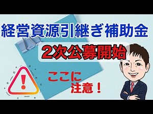 ここに注意！経営資源引継ぎ補助金2次公募