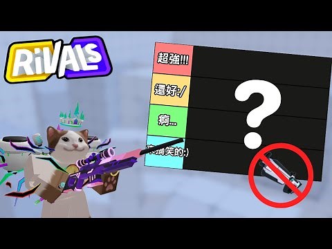 【Roblox】Rivals競爭者| 無氪武器排名!!! 各種武器Top3!