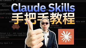 Claude Skills一口气学会，小学生都能看懂的提效神器！