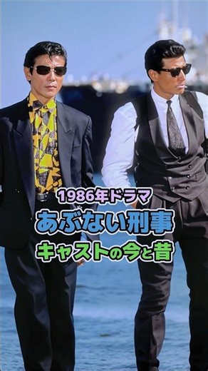 【1986年ドラマ】「あぶない刑事」キャストの今と昔