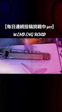 【毎日連続投稿挑戦中907】WINDING ROAD