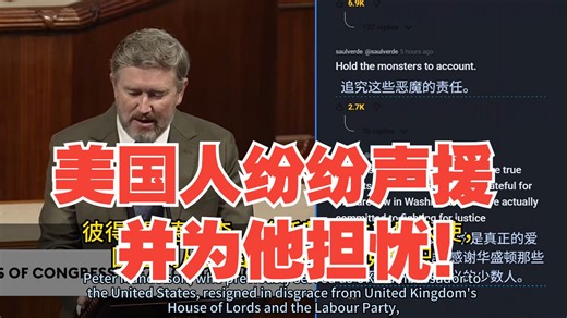 突发！美国人纷纷声援并为他担忧：一名共和党国会议员（托马斯·马西）怒斥特朗普内阁包庇爱泼斯坦涉案人员！