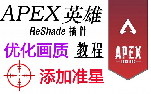 【云技巧】Apex画质优化、添加准星教程（使用ReShade）