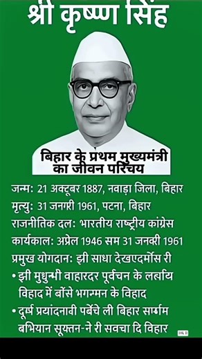 बिहार के प्रथम मुख्यमंत्री का जीवन परिचय | Biography of the first Chief Minister of Bihar | #gk #yt