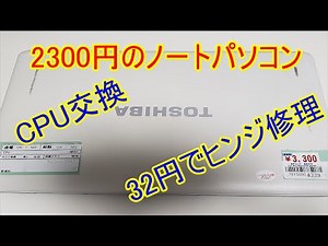 2300円のノートパソコンCPU交換・32円でヒンジ修理