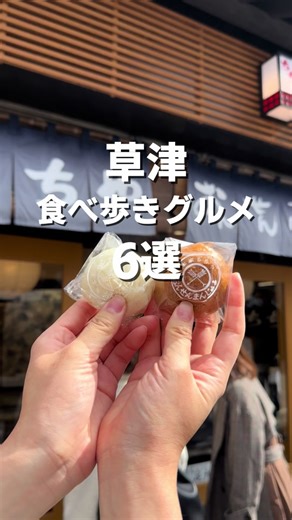 草津温泉食べ歩きグルメ6選🤤 草津の湯畑周辺には美味しい食べ歩きグルメがたくさんあります✨ 今回はその中からおすすめを紹介！ 1.#本家ちちや 📍群馬県吾妻郡草津町草津89 2.#山びこ温泉まんじゅう 📍群馬県吾妻郡草津町草津118-2 3.#寺子屋本舗 📍群馬県吾妻郡草津町大字草津507源泉大日の湯極楽館1階 4. #草津ガラス蔵 📍群馬県吾妻郡草津町草津483-1 5.#だんべえ茶屋 📍群馬県吾妻郡草津町草津486-2 6. #焼き団子 📍群馬県吾妻郡草津町草津505 ............................................................ 見に来ていただきありがとうございます！ ぽんずです🙋‍♀️ 『ぽんずのおでかけ。』というブログで、夫婦やカップル向けに、主に旅行情報や、おでかけスポットやグルメ情報を発信しています。 フォロー、いいね、コメントもらえたらとても嬉しいです✨ #vlog #草津 #群馬 #湯畑 #西の河原通り #温泉 #旅行 #観光 #自然 #絶景 #デート #思い出 #食べ歩き #温泉まんじゅう #