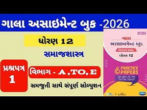 Std 12 samajshastra gala assignment paper -1 solution|| ધોરણ 12 સમાજશાસ્ત્ર ગાલા અસાઇમેન્ટ પેપર -1