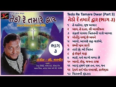 Non-stop Christian Gujarati Bhajan Sangrah Songs with Lyrics | Tedo Re Tamare Dwar | #CVanveer