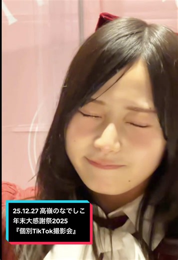 【200%】「#病名恋ワズライ」 だんだんとアップになる桃呼ちゃん可愛い🥹🩷 25.12.27 高嶺のなでしこ 年末大感謝祭2025 『個別TikTok撮影会』 in TFTホール1000 #橋本桃呼 @橋本桃呼(はしもとももこ) #高嶺のなでしこ #たかねこ