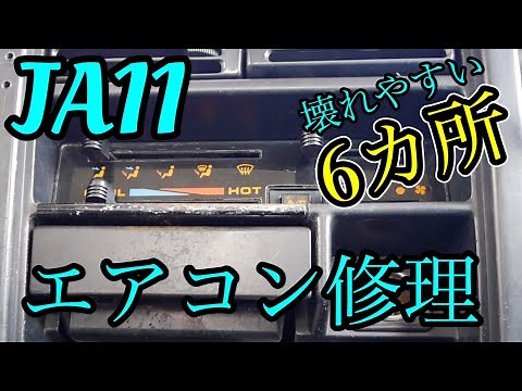 【ジムニーJA11】素人でもできるエアコン修理 壊れやすい6カ所を紹介します
