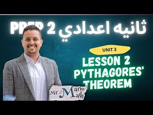 Lesson 2- unit 3- Pythagoras ' theorem -prep 2 المنهج الجديد تانيه اعدادي