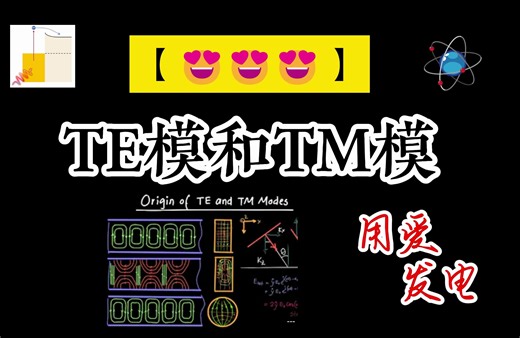 【科普】TE和TM模是个啥（不能讲得再细了）
