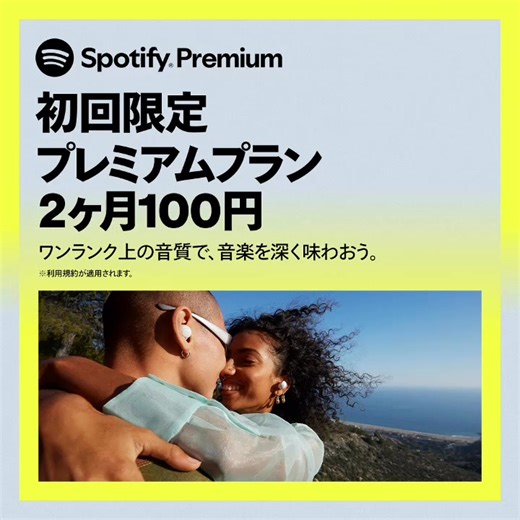 ワンランク上の音質で、音楽を深く味わおう。 有料のプレミアムプランに今すぐ登録しよう！ | Spotify