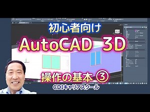 【初心者向け】AutoCAD 3D 操作の基本③ テキストの２Ｄ図面を３Ｄモデリングする練習・・CDIキャリアスクール　あべちゃん先生 #autocad3d #autocad