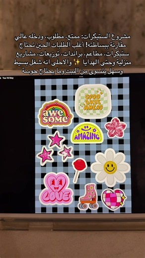 تقدرون تبدؤون فيه كبزنس وتجمعون منه راس مال كويس وبعده تدخلون ببزنس اكبر💜 شرحت طريقة صناعة الستيكرات وكيف تبدؤون فيه بالبايو #ستيكرات #ستكر #ستيكر #ستيكرز #استكرات