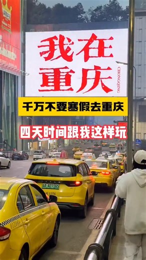 刘导带您游中国 on Instagram: "千万不要寒假来重庆，这时候是重庆最美的时候，也是全年花费最低的时候，四天时间跟着我这样玩！！#重庆旅游攻略#重庆旅游#寒假游玩好去处#总要去趟重庆吧#旅行大玩家#chongqing#chongqingcity#chongqingtravel#chinatravel#travel"