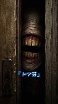 SCP-303 (ドア男) をAI画像で解説 #scp #Shorts