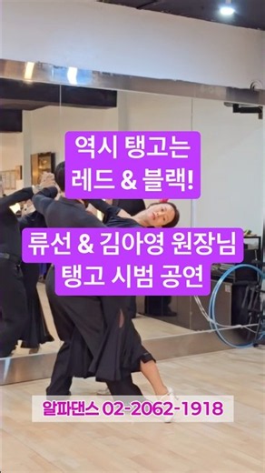 #알파댄스 #탱고 눈을 뗄수가 없는 강렬한 에너지! 02-2062-1918 9월 상담문의환영❤️