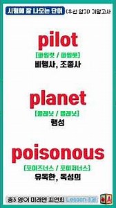 중3영어 미래엔 최연희 Lesson 3과 단어 정리🎯시험에 잘 나오는 단어 | 우선암기 필수 | 기말고사 내신대비(중등영어3학년)단어어휘wordvocabulary