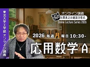 【東北大ライブ講義】第1回: 等比数列ってすごいんです！【応用数学A・2026年度東北大学工学部】